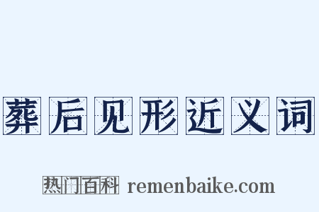 葬后见形近义词是什么意思的图片